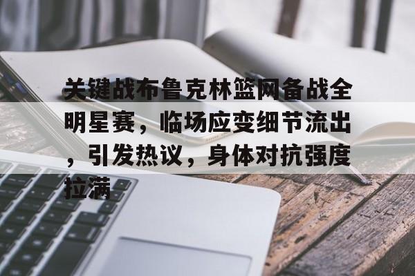 ayx爱游戏在线入口-关键战布鲁克林篮网备战全明星赛，临场应变细节流出，引发热议，身体对抗强度拉满的简单介绍