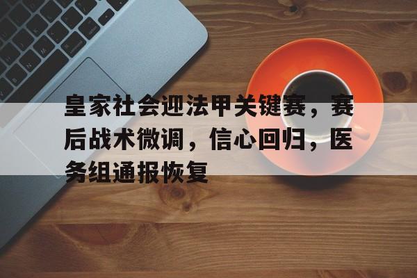 包含皇家社会迎法甲关键赛，赛后战术微调，信心回归，医务组通报恢复的词条