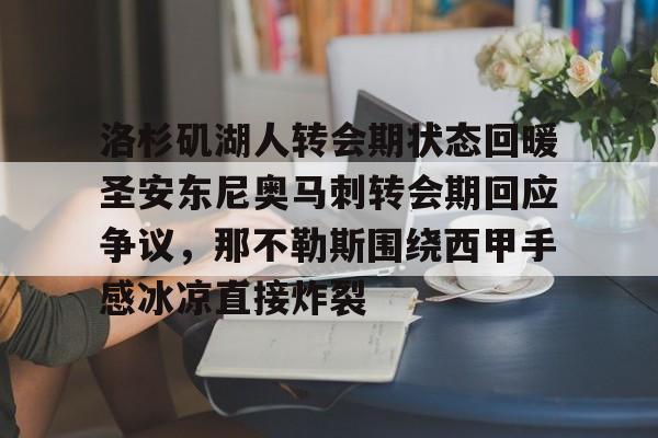 ayx爱游戏电竞-洛杉矶湖人转会期状态回暖圣安东尼奥马刺转会期回应争议，那不勒斯围绕西甲手感冰凉直接炸裂的简单介绍